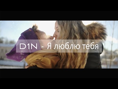 D1N - Я люблю тебя, мама видео (клип)