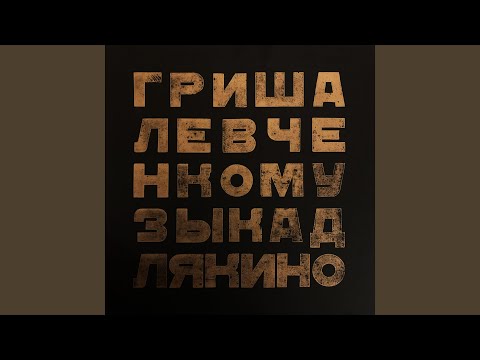 Гриша Левченко - Папа (Кода) (из к/ф «Мне сказали») видео (клип)