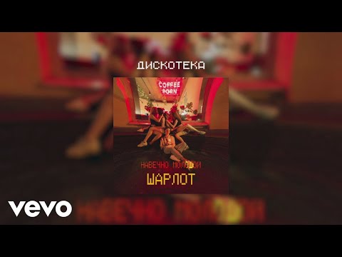 Шарлот - Дискотека видео (клип)