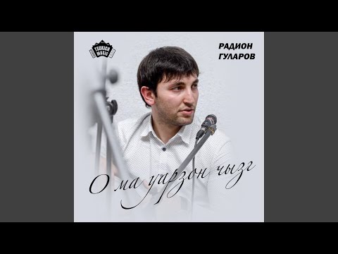 Радион Гуларов - О ма уарзон чызг видео (клип)