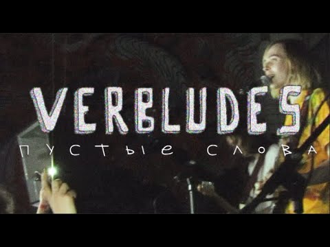 Verbludes - Пустые слова (Live) видео (клип)