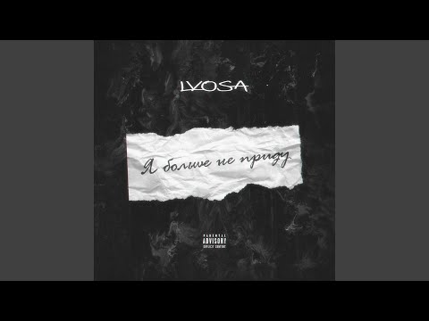 LVOSA - Я больше не приду видео (клип)