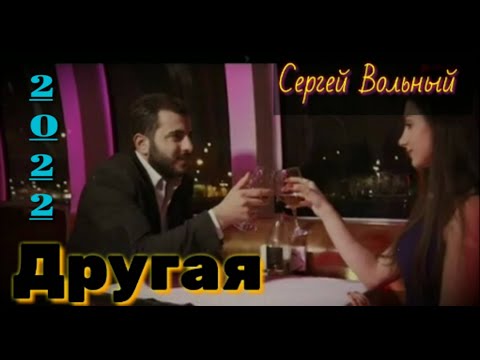 Сергей Вольный - Другая видео (клип)