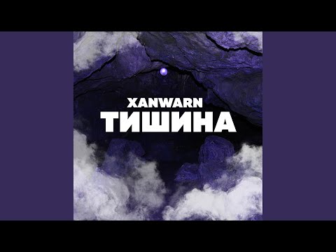 Xanwarn - Тишина видео (клип)