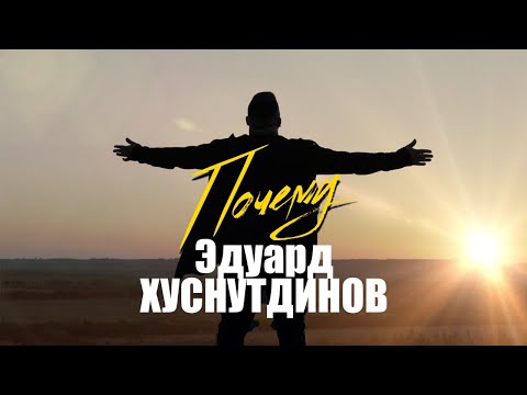 Эдуард Хуснутдинов - Почему видео (клип)