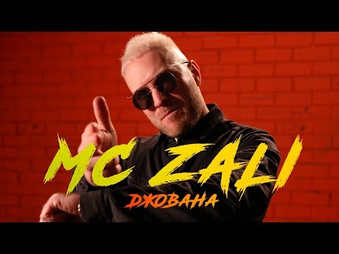 MC Zali - Джована видео (клип)