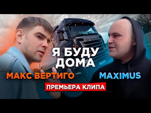 Макс Вертиго - На крышах видео (клип)