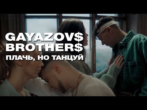 takizava, Fread - Танцуй и плачь видео (клип)