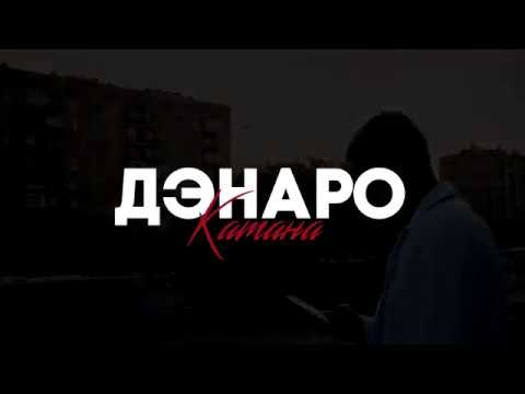 Дэнаро - Катана (Original Mix) видео (клип)