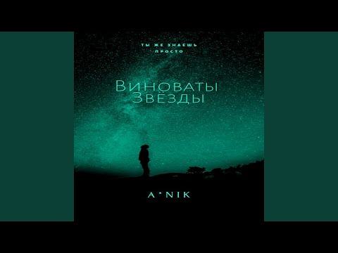 A*Nik - Виноваты звёзды видео (клип)