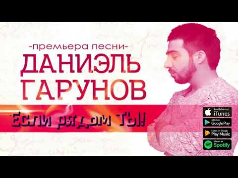 Даниэль Гарунов - Если рядом ты видео (клип)