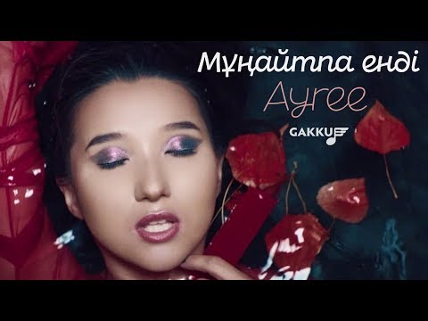 Ayree - Мұңайтпа енді видео (клип)