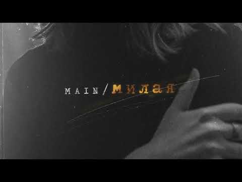 Main - Милая видео (клип)