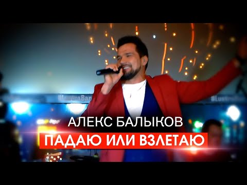 Алекс Балыков - Падаю или взлетаю видео (клип)