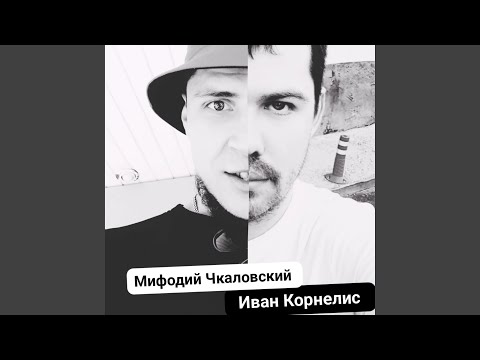 Мифодий Чкаловский, Иван Корнелис - За тридцать видео (клип)