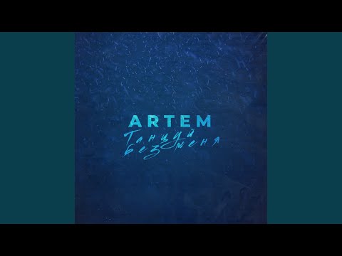 Artem - Танцуй без меня (Original Mix) видео (клип)