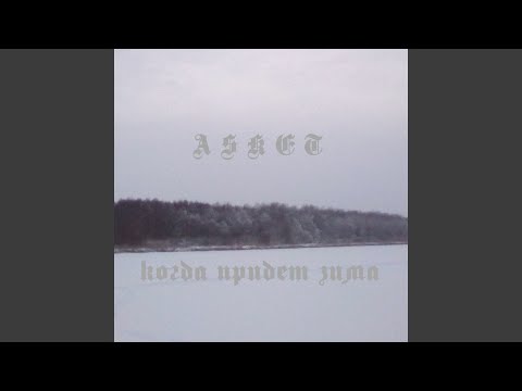 ASKET - В чертогах стужи видео (клип)