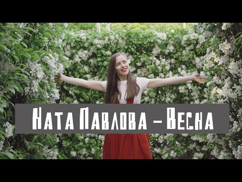 Ната Павлова - Весна видео (клип)