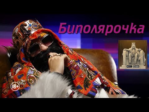 Big Russian Boss - Биполярочка видео (клип)