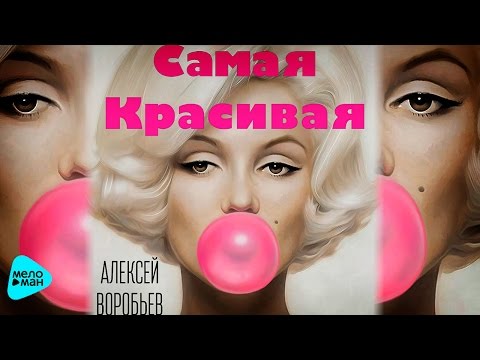 Алексей Воробьев - Самая красивая видео (клип)