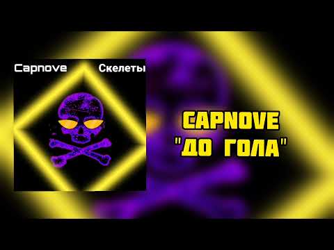 Capnove - Скелеты видео (клип)