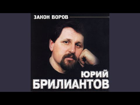 Юрий Брилиантов - Судьбина-долюшка видео (клип)