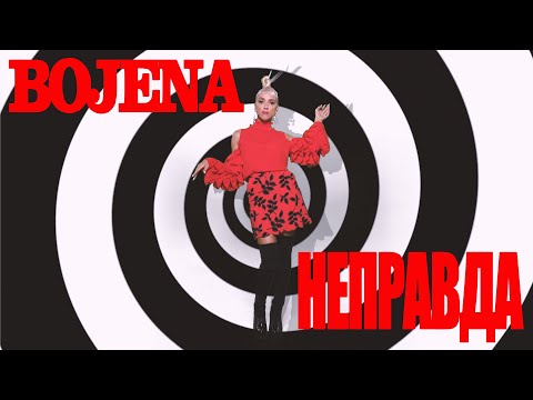 Bojena - Неправда видео (клип)