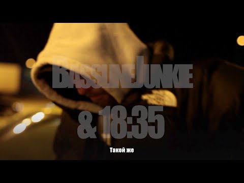 Bassline Junkie, 18:35 - Такой же видео (клип)