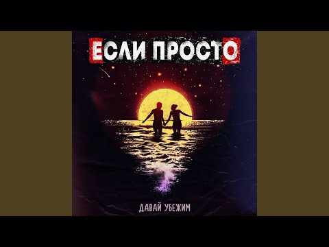 ebelby - Ледокол видео (клип)