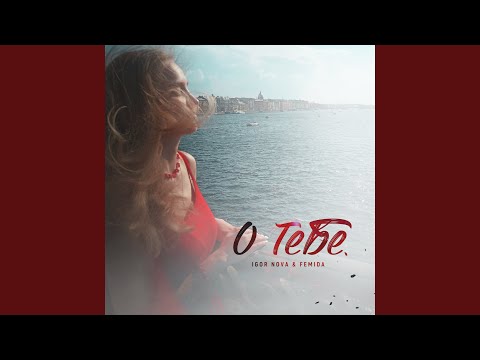 Igor Nova, Femida - О тебе видео (клип)