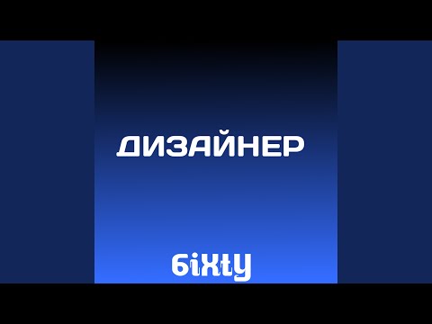 6iXtY - Дизайнер видео (клип)