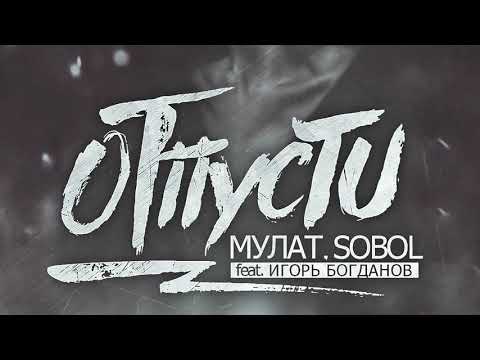 Мулат, SOBOL - Отпусти (feat. Игорь Богданов) видео (клип)