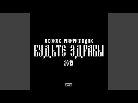 Особов, Мармеладов - КОБРА видео (клип)