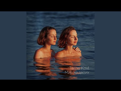 Twins Kovl - Мир на двоих видео (клип)