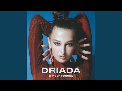 DRIADA - В моей голове видео (клип)