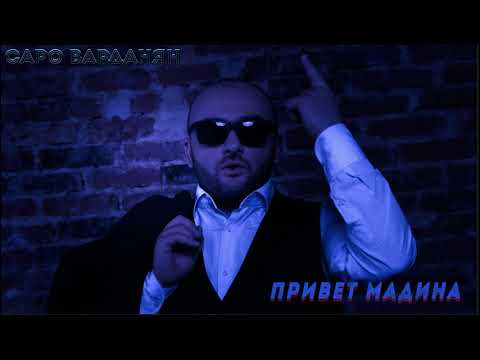 Саро Варданян - Привет мадина видео (клип)