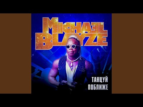 Michael Blayze - Танцуй поближе видео (клип)