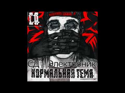 СД - Электроник видео (клип)