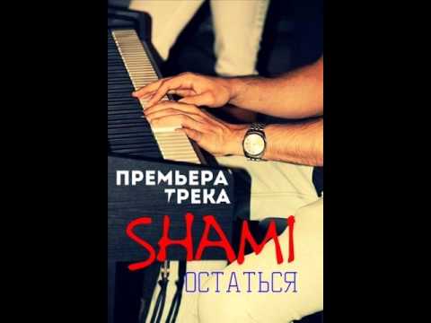 SHAMI - Остаться видео (клип)