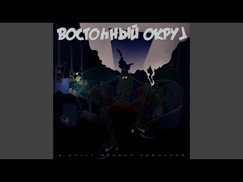 Восточный округ feat. Аноха - Много пиздел видео (клип)