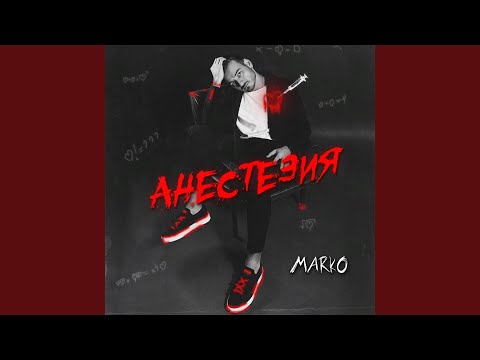 Marko - Анестезия (Instrumental Version) видео (клип)