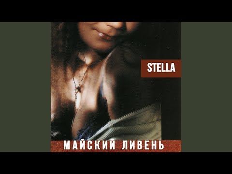 Stella - Не в первый раз видео (клип)