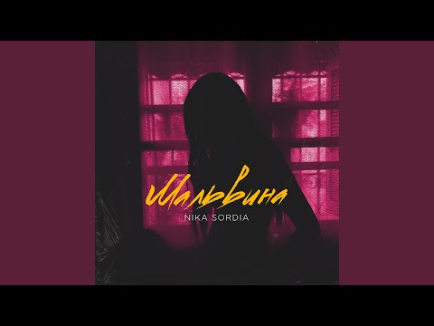 Nika Sordia - Мальвина (Remix) видео (клип)