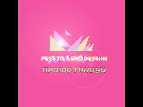 Presto, Endorphin - Pro100 танцуй видео (клип)