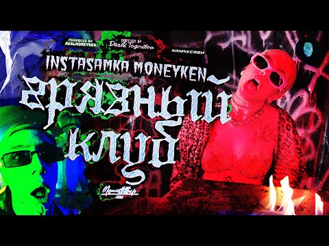 INSTASAMKA, MONEYKEN - ГРЯЗНЫЙ КЛУБ видео (клип)