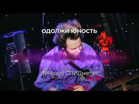 Одолжи Юность - ВИЧхаус СПИДметал видео (клип)