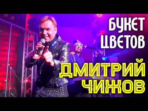 Дмитрий Чижов - Букет цветов видео (клип)