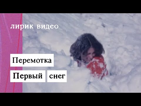 Перемотка - Первый снег видео (клип)