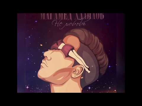 Магамед Халилов - Не любовь видео (клип)