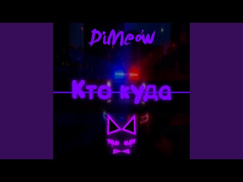 DiMeow - Кто куда видео (клип)